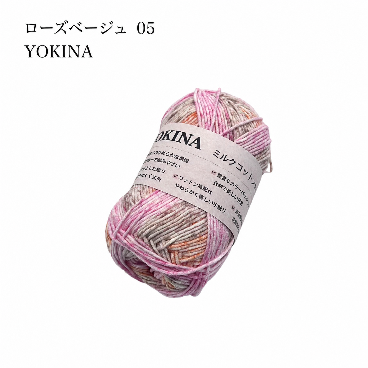 YOKINA ミルクコットンヤーン 2630 60％ アクリル40％ 40g 128m かぎ2mm   あみぐるみ ぬいぐるみ ポーチ コースター モチーフみ ベビー インテリア キーホルダー