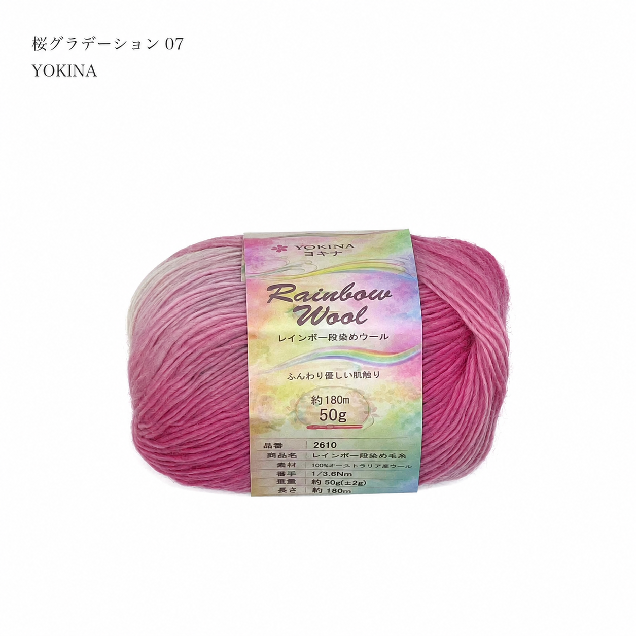 YOKINA レインボー段染めウール オーストラリアウール100% 50g 2610 180m さ かぎ2.5～2.75mm  ふんわりとしたやわらかなり ウールのあたたかみのあるい