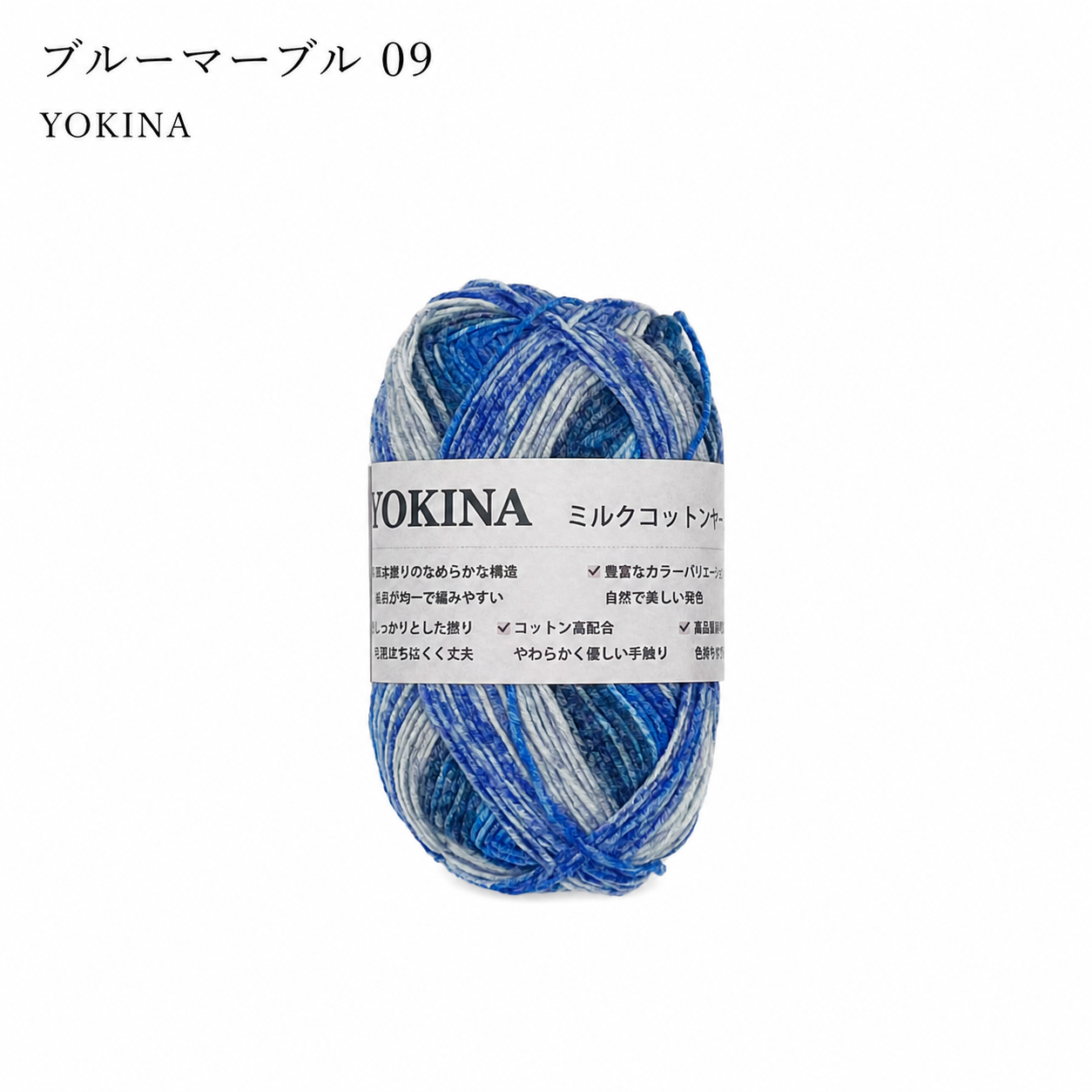 YOKINA ミルクコットンヤーン 2630 60％ アクリル40％ 40g 128m かぎ2mm   あみぐるみ ぬいぐるみ ポーチ コースター モチーフみ ベビー インテリア キーホルダー