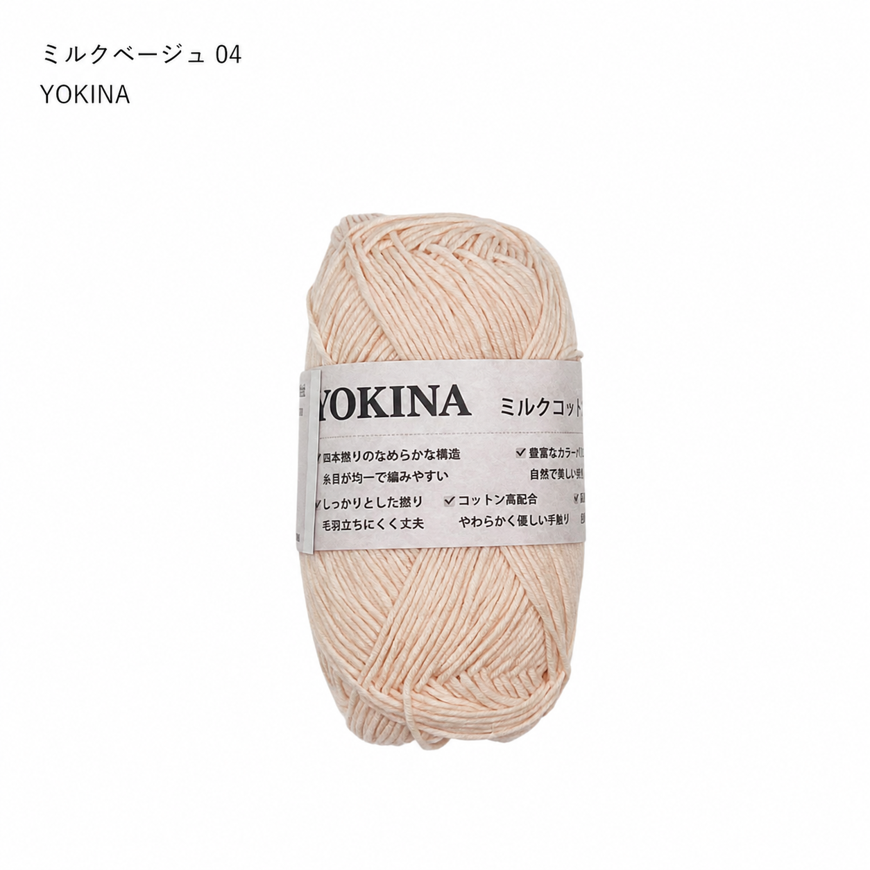 YOKINA ミルクコットンヤーン 2630 60％ アクリル40％ 40g 128m かぎ2mm   あみぐるみ ぬいぐるみ ポーチ コースター モチーフみ ベビー インテリア キーホルダー