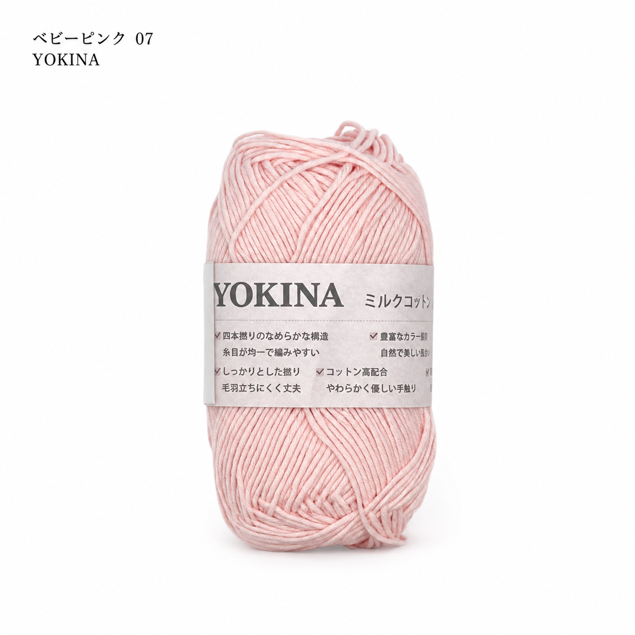 YOKINA ミルクコットンヤーン 2630 60％ アクリル40％ 40g 128m かぎ2mm   あみぐるみ ぬいぐるみ ポーチ コースター モチーフみ ベビー インテリア キーホルダー