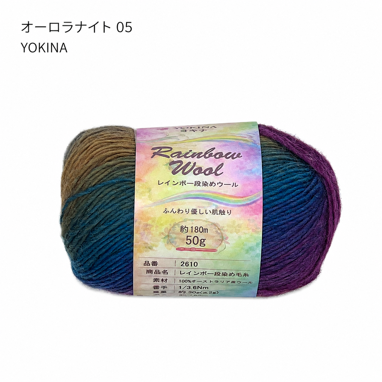 YOKINA レインボー段染めウール オーストラリアウール100% 50g 2610 180m さ かぎ2.5～2.75mm  ふんわりとしたやわらかなり ウールのあたたかみのあるい