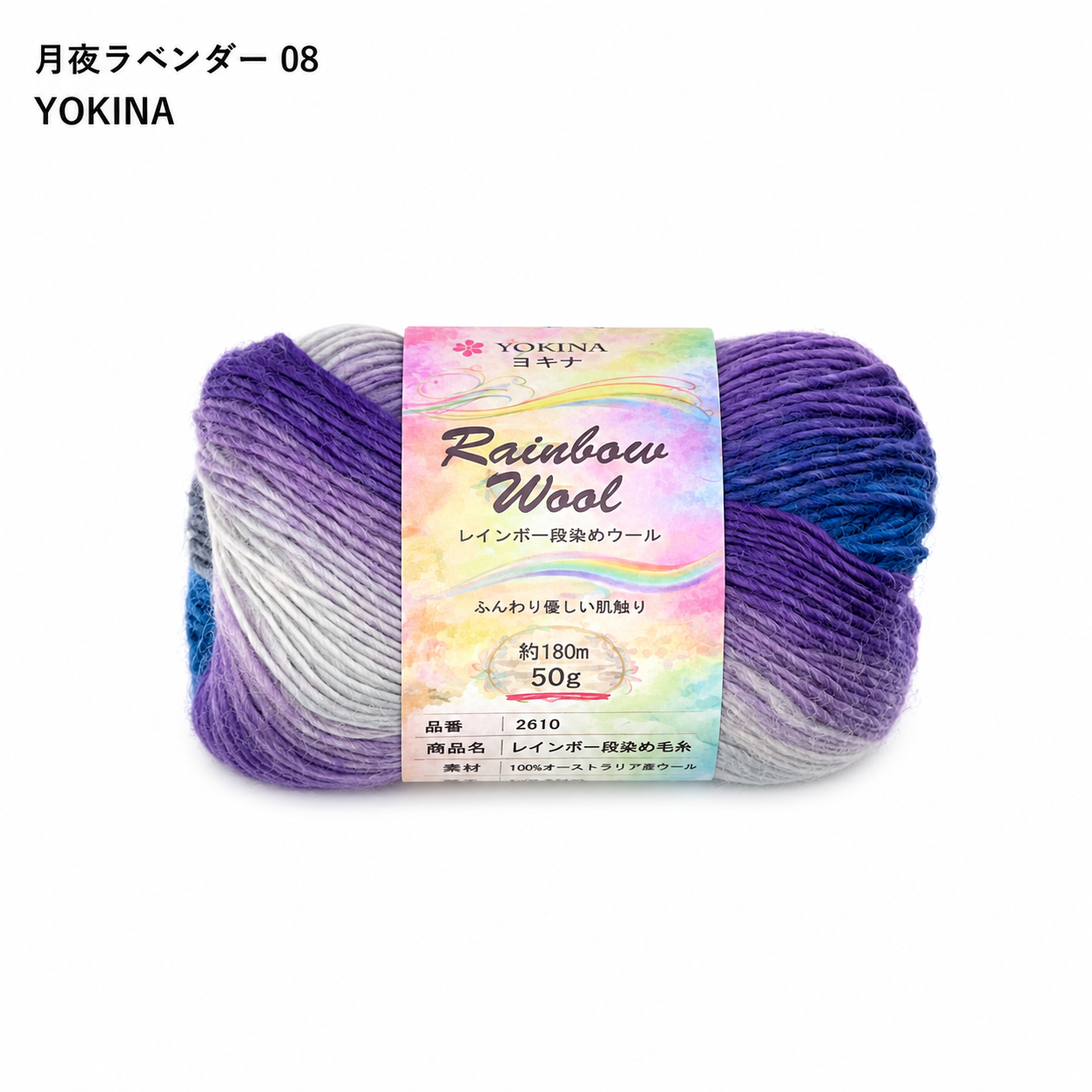 YOKINA レインボー段染めウール オーストラリアウール100% 50g 2610 180m さ かぎ2.5～2.75mm  ふんわりとしたやわらかなり ウールのあたたかみのあるい